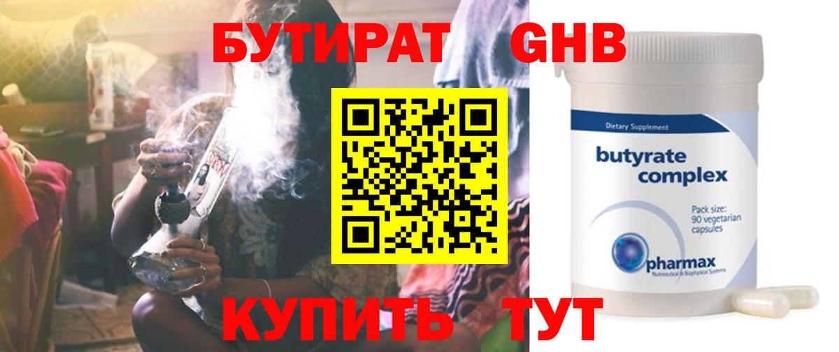 БУТИРАТ оксибутират Бугуруслан