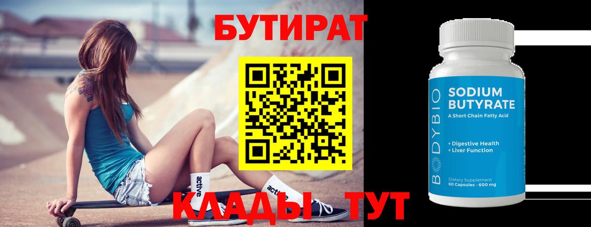 Бугуруслан  БУТИРАТ бутандиол  Вход с VPN 